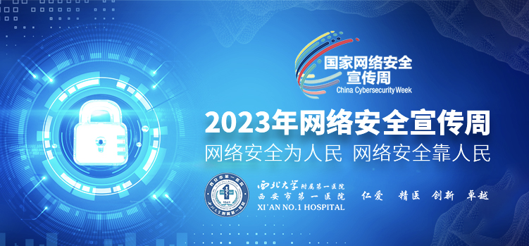 2023年网络安全宣传周