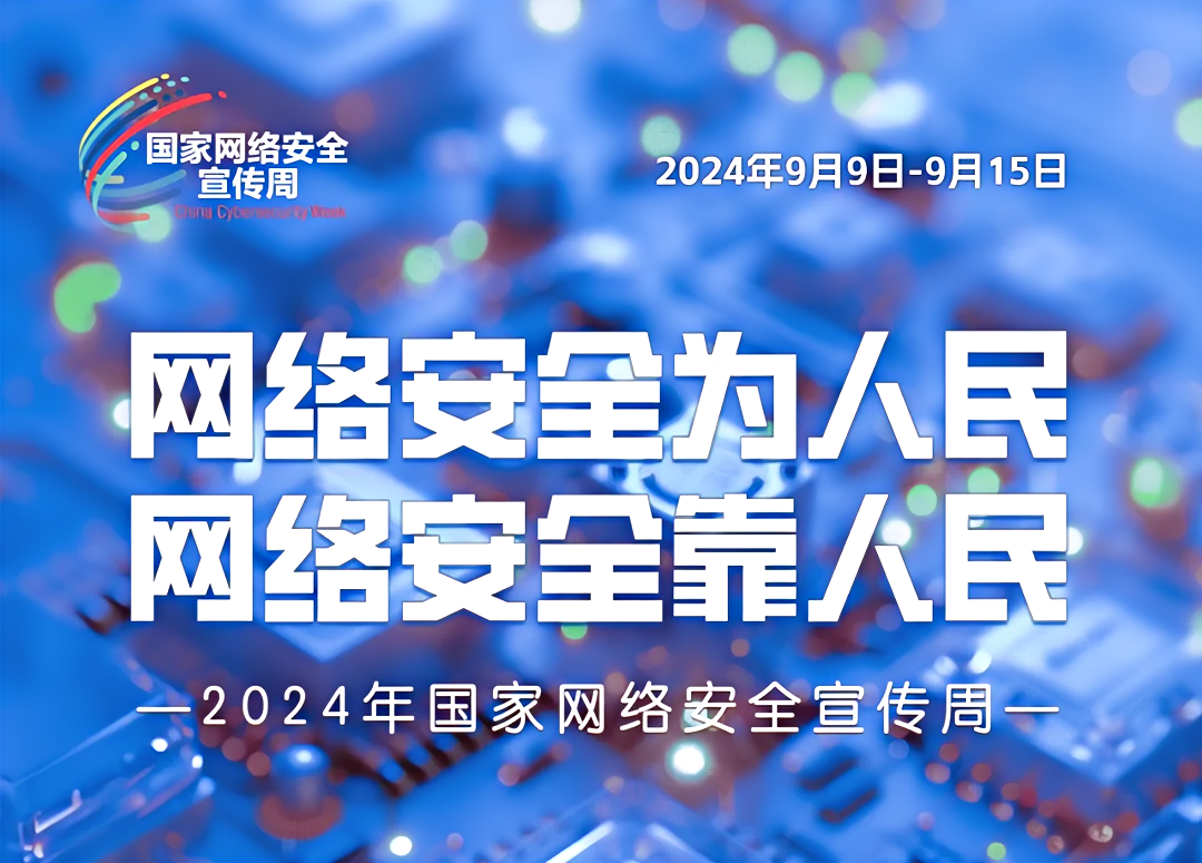 2024年网络安全宣传周