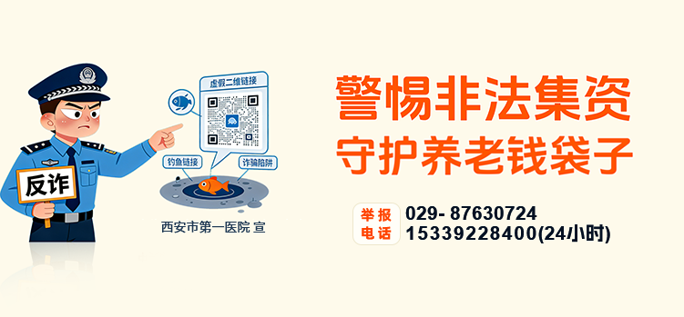 西安市第一医院 防范和打击非法集资专项行动专栏